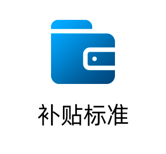 补贴标准