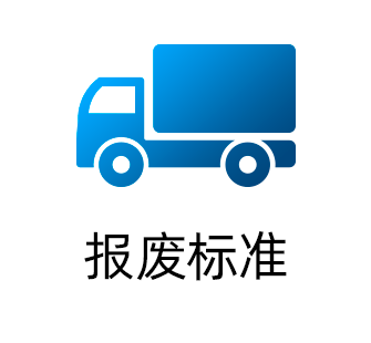 报废标准