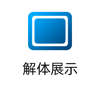 解体展示