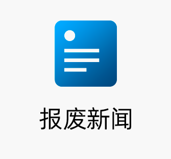 报废新闻