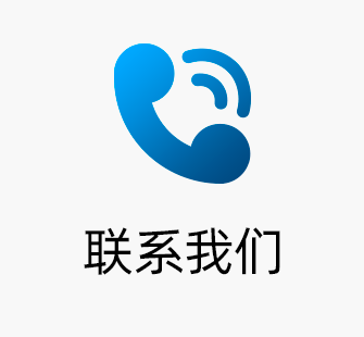 联系我们