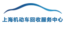 上海机动车回收服务中心